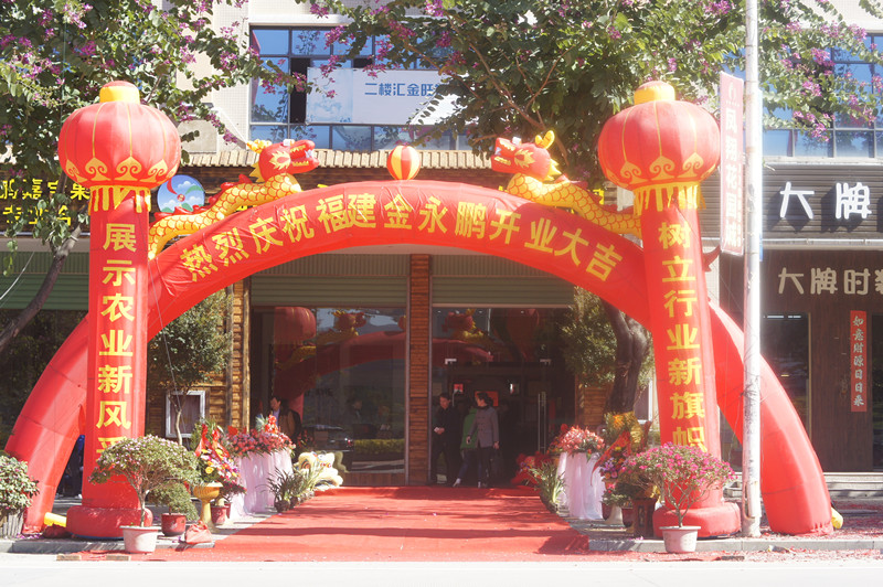 2015年1月15日金永鹏新店隆重开张，感谢各级领导以及各界朋友长期